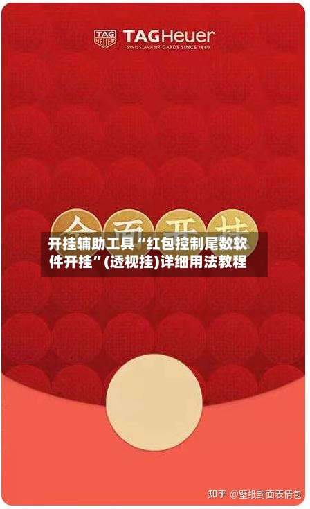 开挂辅助工具“红包控制尾数软件开挂	”(透视挂)详细用法教程-第1张图片