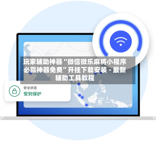 玩家辅助神器“微信微乐麻将小程序必赢神器免费	”开挂下载安装 - 最新辅助工具教程-第1张图片