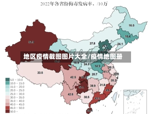 地区疫情截图图片大全/疫情地图册-第1张图片
