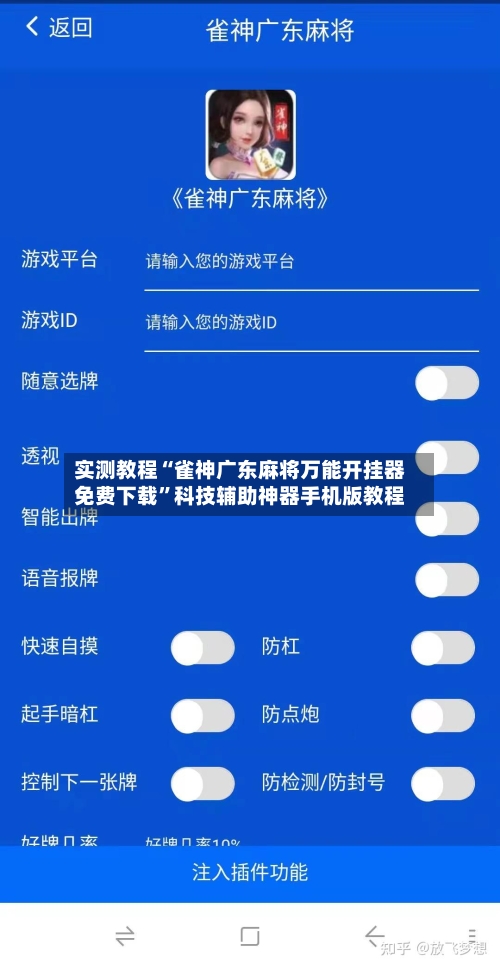 实测教程“雀神广东麻将万能开挂器免费下载	”科技辅助神器手机版教程-第1张图片