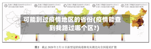 可能到过疫情地区的省份(疫情能查到我路过哪个区?)-第1张图片