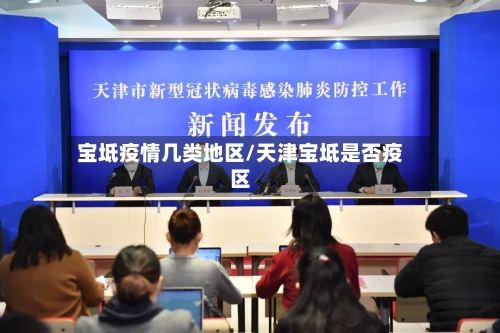 宝坻疫情几类地区/天津宝坻是否疫区-第1张图片