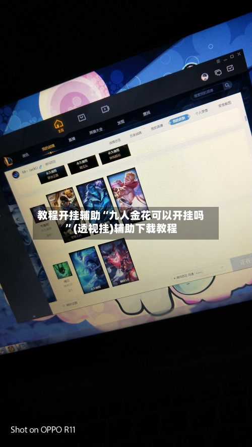 教程开挂辅助“九人金花可以开挂吗”(透视挂)辅助下载教程-第1张图片