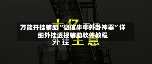 万能开挂辅助“微信牛牛外卦神器”详细外挂透视辅助软件教程-第1张图片