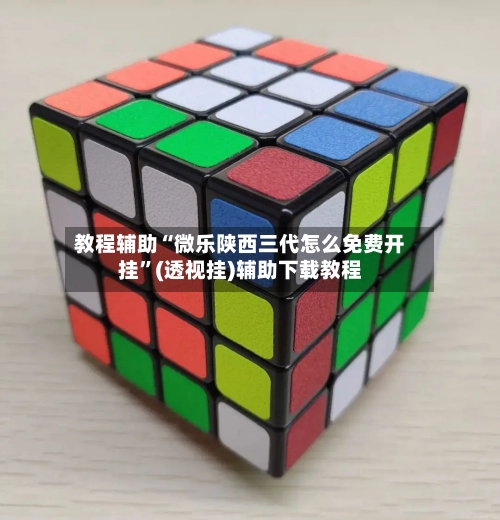 教程辅助“微乐陕西三代怎么免费开挂	”(透视挂)辅助下载教程-第1张图片