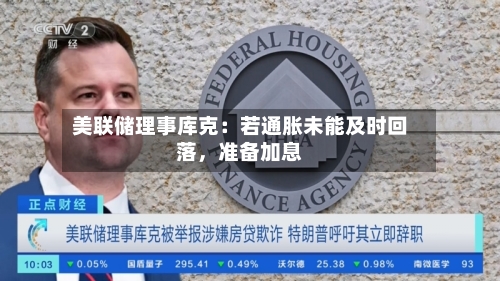 美联储理事库克：若通胀未能及时回落	，准备加息-第1张图片