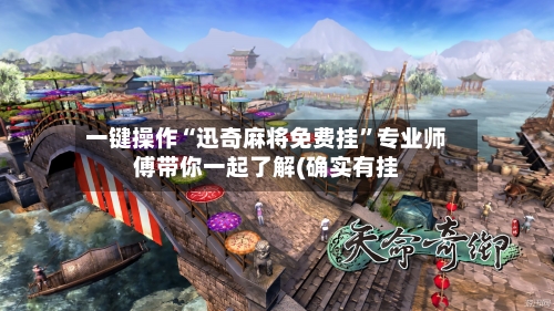 一键操作“迅奇麻将免费挂	”专业师傅带你一起了解(确实有挂-第1张图片