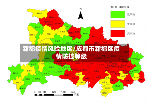新都疫情风险地区/成都市新都区疫情防控等级-第1张图片