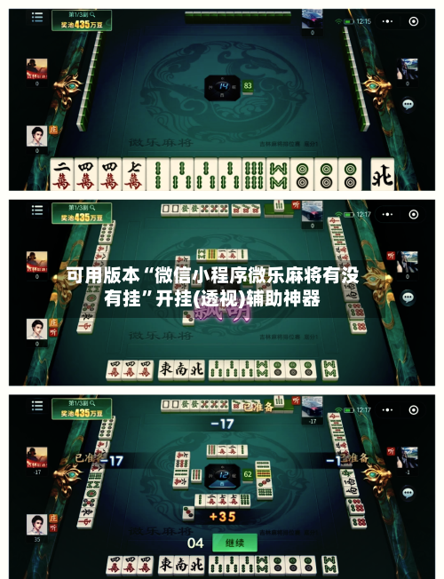 可用版本“微信小程序微乐麻将有没有挂”开挂(透视)辅助神器-第1张图片