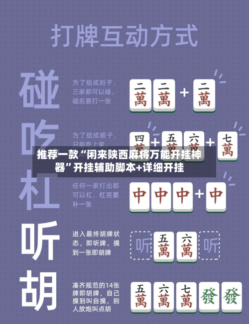 推荐一款“闲来陕西麻将万能开挂神器”开挂辅助脚本+详细开挂-第1张图片