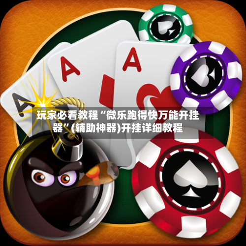 玩家必看教程“微乐跑得快万能开挂器”(辅助神器)开挂详细教程-第1张图片