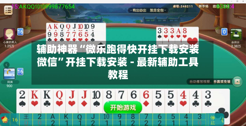 辅助神器“微乐跑得快开挂下载安装微信	”开挂下载安装 - 最新辅助工具教程-第1张图片