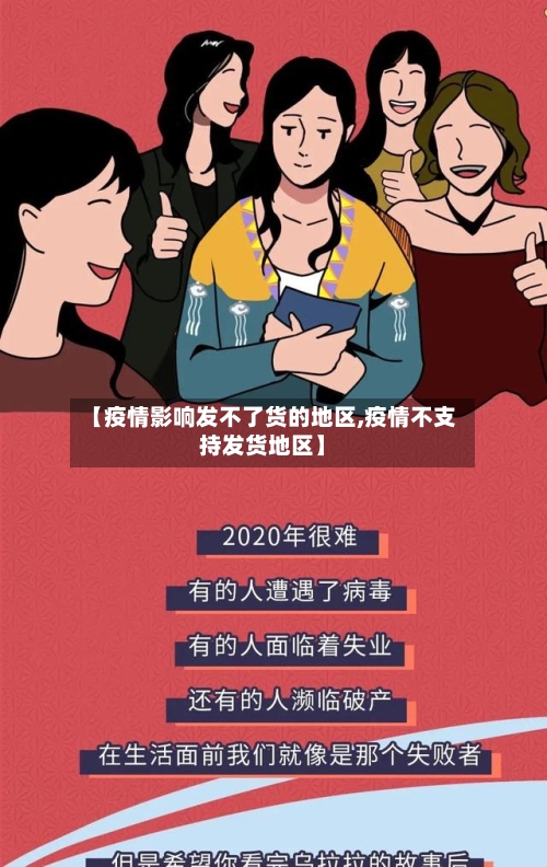 【疫情影响发不了货的地区,疫情不支持发货地区】-第1张图片