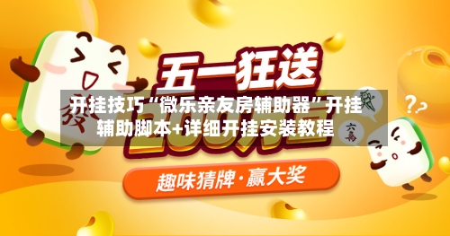 开挂技巧“微乐亲友房辅助器	”开挂辅助脚本+详细开挂安装教程-第1张图片