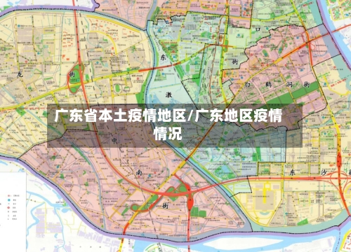 广东省本土疫情地区/广东地区疫情情况-第1张图片