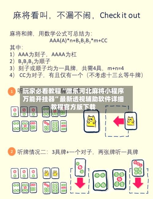玩家必看教程“微乐河北麻将小程序万能开挂器”最新透视辅助软件详细教程官方版下载-第1张图片