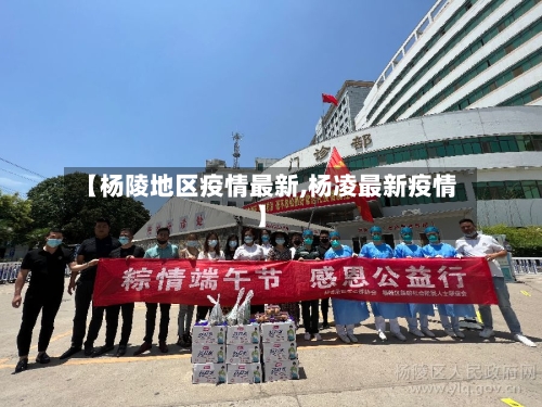 【杨陵地区疫情最新,杨凌最新疫情】-第1张图片