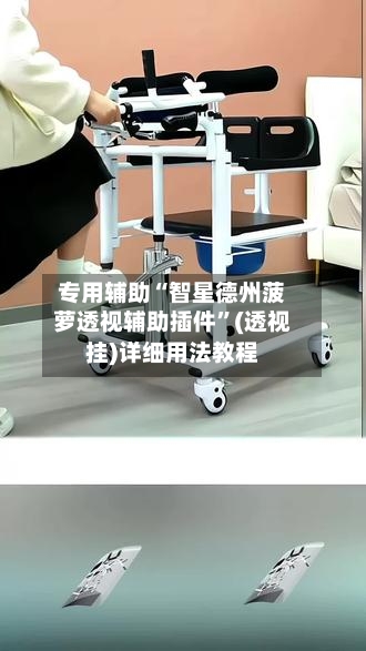 专用辅助“智星德州菠萝透视辅助插件”(透视挂)详细用法教程-第1张图片