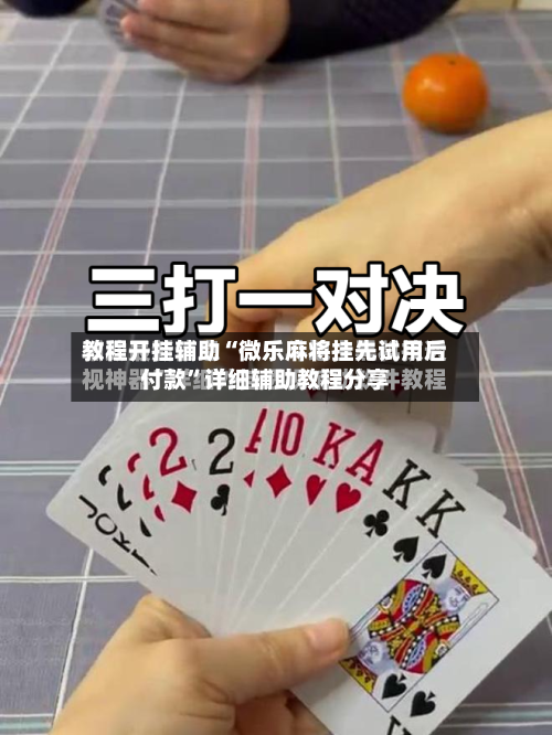 教程开挂辅助“微乐麻将挂先试用后付款”详细辅助教程分享-第1张图片