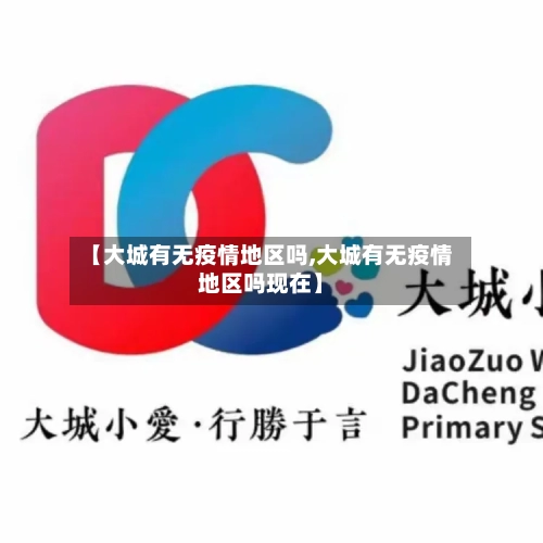 【大城有无疫情地区吗,大城有无疫情地区吗现在】-第1张图片
