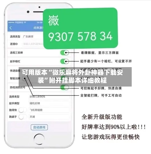 可用版本“微乐麻将外卦神器下载安装	”附开挂脚本详细教程-第1张图片