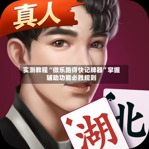 实测教程“微乐跑得快记牌器	”掌握辅助功能必胜规则-第1张图片