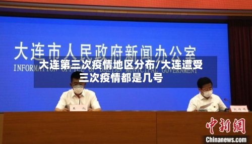 大连第三次疫情地区分布/大连遭受三次疫情都是几号-第1张图片