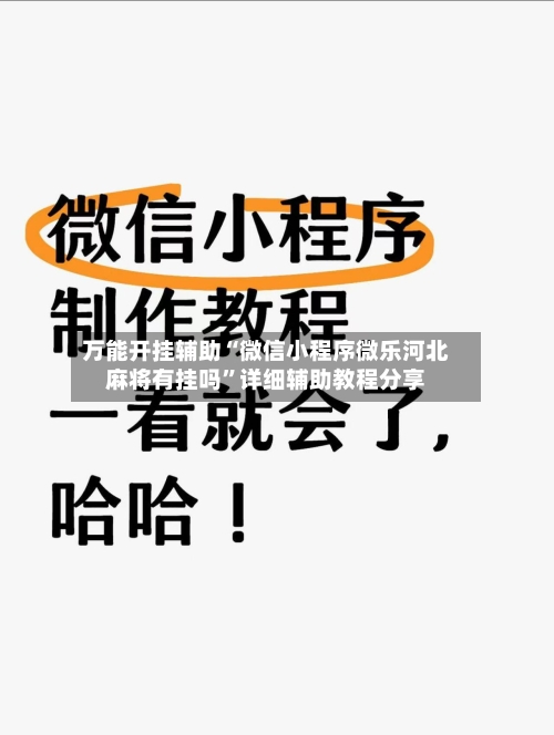 万能开挂辅助“微信小程序微乐河北麻将有挂吗”详细辅助教程分享-第1张图片