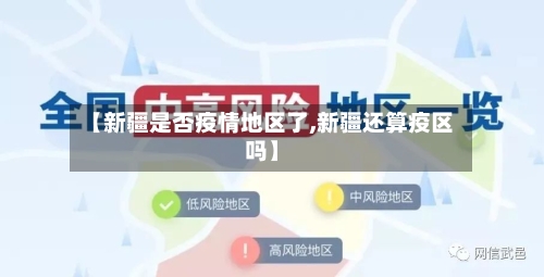 【新疆是否疫情地区了,新疆还算疫区吗】-第1张图片