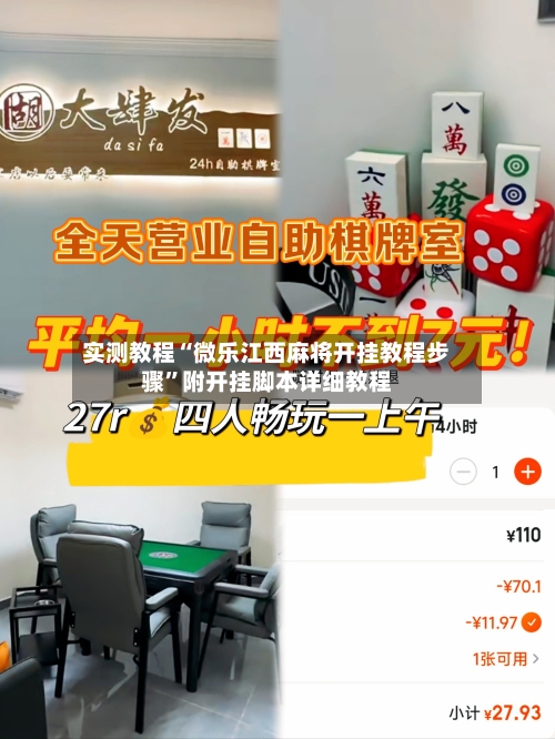 实测教程“微乐江西麻将开挂教程步骤”附开挂脚本详细教程-第1张图片