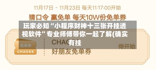 玩家必知“小程序财神十三张开挂透视软件”专业师傅带你一起了解(确实有挂-第1张图片