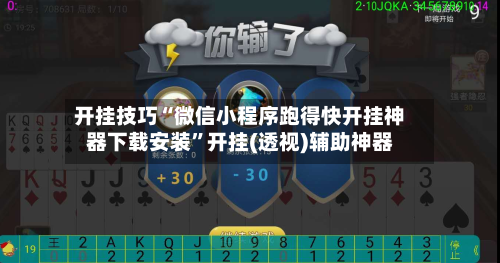 开挂技巧“微信小程序跑得快开挂神器下载安装	”开挂(透视)辅助神器-第1张图片