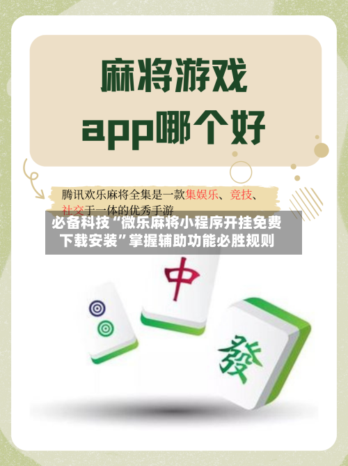 必备科技“微乐麻将小程序开挂免费下载安装”掌握辅助功能必胜规则-第1张图片