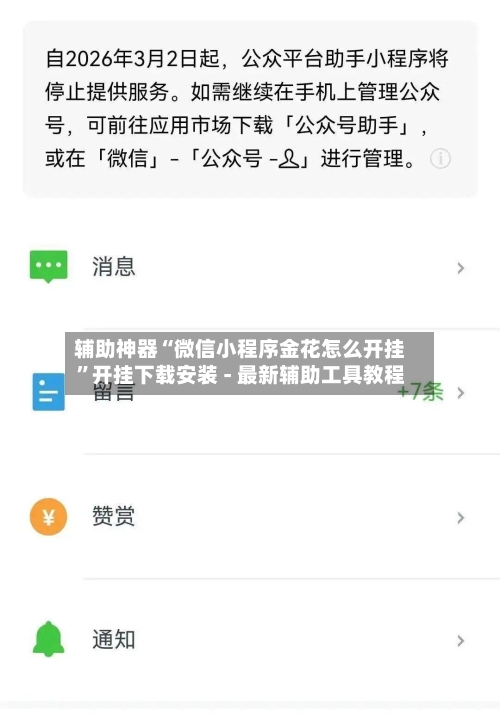 辅助神器“微信小程序金花怎么开挂	”开挂下载安装 - 最新辅助工具教程-第1张图片
