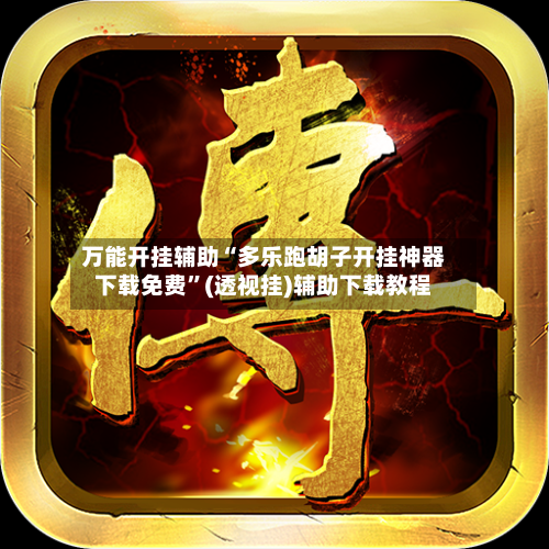 万能开挂辅助“多乐跑胡子开挂神器下载免费”(透视挂)辅助下载教程-第1张图片