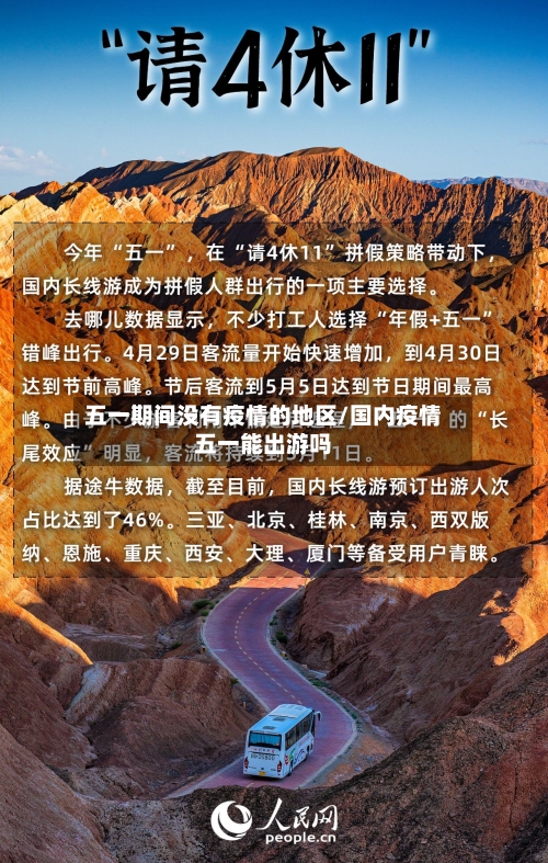 五一期间没有疫情的地区/国内疫情五一能出游吗-第1张图片