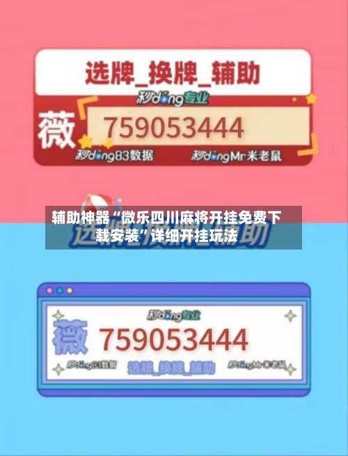 辅助神器“微乐四川麻将开挂免费下载安装”详细开挂玩法-第1张图片