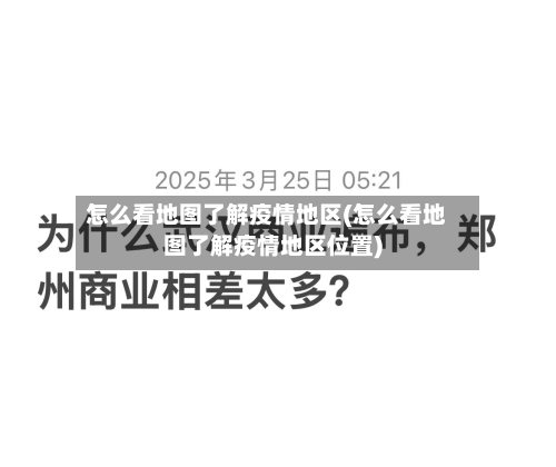 怎么看地图了解疫情地区(怎么看地图了解疫情地区位置)-第1张图片