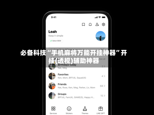 必备科技“手机麻将万能开挂神器”开挂(透视)辅助神器-第1张图片