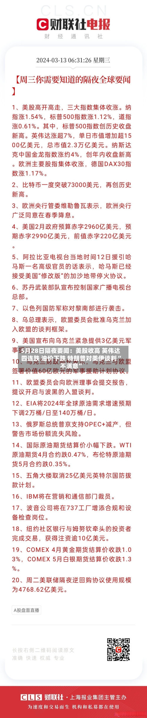 5月28日隔夜要闻：美股收高 英伟达四连跌 油价下跌 特朗普对美伊谈判“不满意”-第1张图片