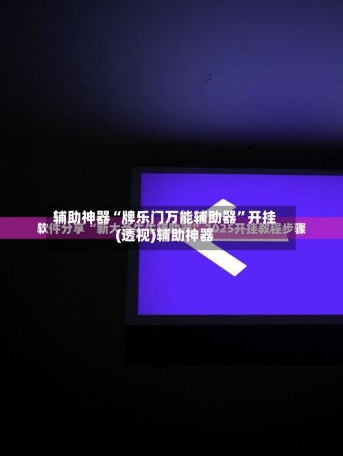 辅助神器“牌乐门万能辅助器	”开挂(透视)辅助神器-第1张图片