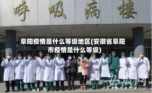 阜阳疫情是什么等级地区(安徽省阜阳市疫情是什么等级)-第1张图片