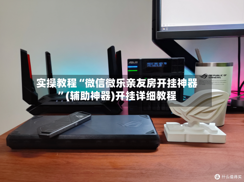 实操教程“微信微乐亲友房开挂神器”(辅助神器)开挂详细教程-第1张图片