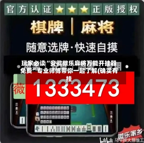 玩家必读“安徽微乐麻将万能开挂器免费	”专业师傅带你一起了解(确实有挂-第1张图片