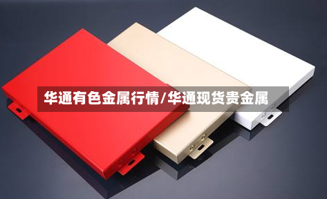 华通有色金属行情/华通现货贵金属-第1张图片