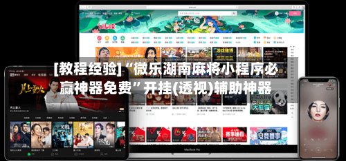 [教程经验]“微乐湖南麻将小程序必赢神器免费”开挂(透视)辅助神器-第1张图片