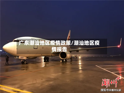 广东潮汕地区疫情政策/潮汕地区疫情报告-第1张图片