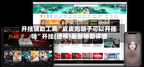 开挂辅助工具“皮皮跑胡子可以开挂吗”开挂(透视)最新辅助详细-第1张图片