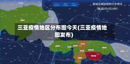 三亚疫情地区分布图今天(三亚疫情地图发布)-第1张图片