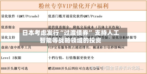 日本考虑发行“过渡债券” 支持人工智能等战略领域的投资-第1张图片